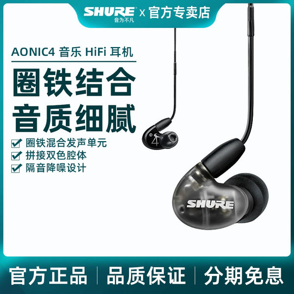 SHURE/ Shure AONIC 4-ring iron in-ear earphones Universal wired sports soundproof music earplugs for mobile phones
